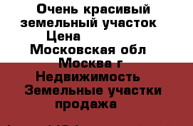 Очень красивый земельный участок › Цена ­ 499 000 - Московская обл., Москва г. Недвижимость » Земельные участки продажа   